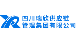 四川瑞欣供应链管理集团有限公司